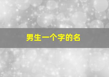 男生一个字的名