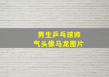 男生乒乓球帅气头像马龙图片