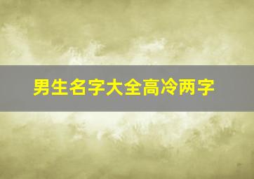 男生名字大全高冷两字