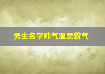 男生名字帅气温柔霸气