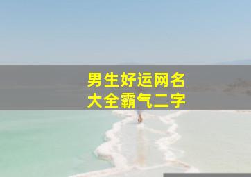 男生好运网名大全霸气二字