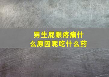 男生屁眼疼痛什么原因呢吃什么药