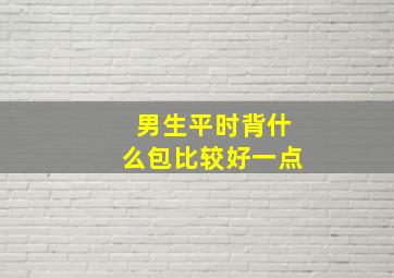 男生平时背什么包比较好一点