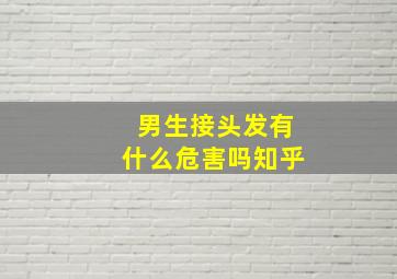 男生接头发有什么危害吗知乎