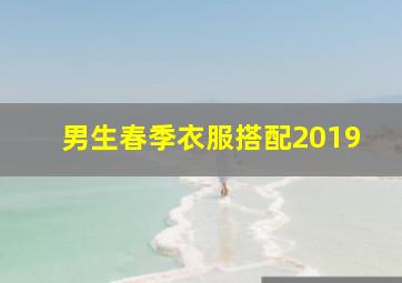 男生春季衣服搭配2019