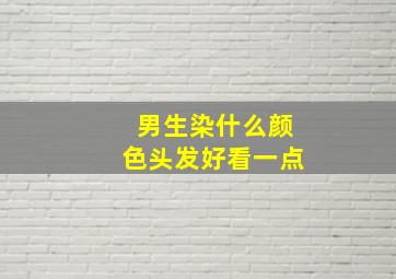 男生染什么颜色头发好看一点