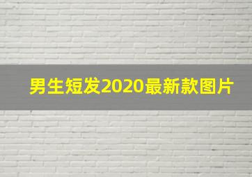 男生短发2020最新款图片