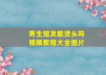 男生短发能烫头吗视频教程大全图片