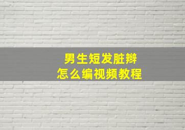 男生短发脏辫怎么编视频教程