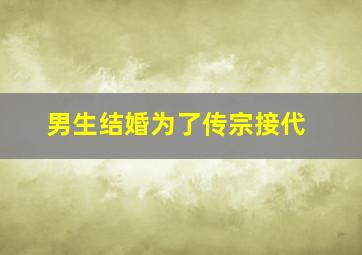 男生结婚为了传宗接代