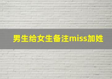 男生给女生备注miss加姓