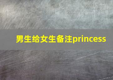 男生给女生备注princess