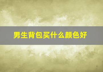 男生背包买什么颜色好