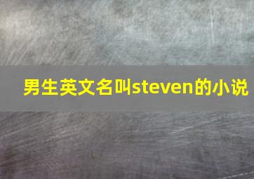 男生英文名叫steven的小说