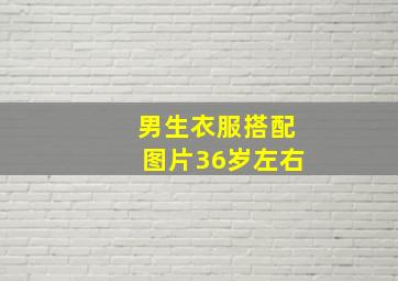 男生衣服搭配图片36岁左右