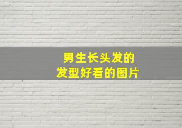 男生长头发的发型好看的图片