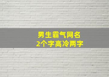 男生霸气网名2个字高冷两字