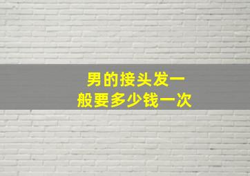 男的接头发一般要多少钱一次