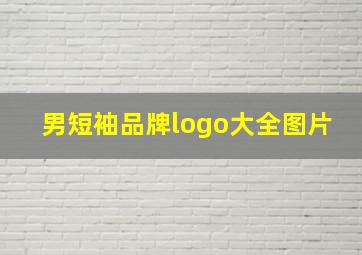 男短袖品牌logo大全图片