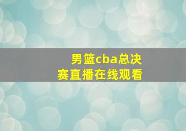 男篮cba总决赛直播在线观看