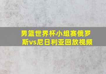 男篮世界杯小组赛俄罗斯vs尼日利亚回放视频