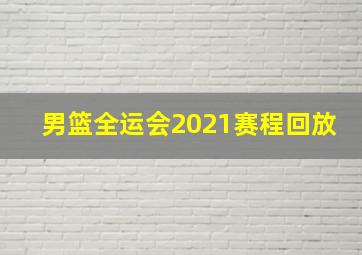 男篮全运会2021赛程回放