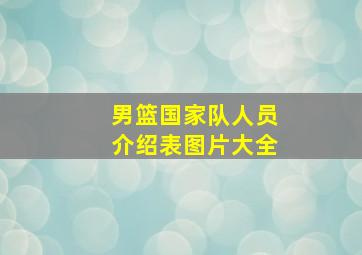 男篮国家队人员介绍表图片大全