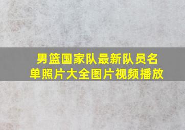 男篮国家队最新队员名单照片大全图片视频播放