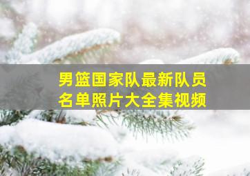 男篮国家队最新队员名单照片大全集视频