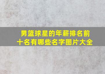 男篮球星的年薪排名前十名有哪些名字图片大全