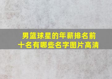 男篮球星的年薪排名前十名有哪些名字图片高清