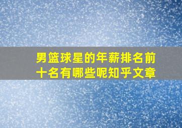 男篮球星的年薪排名前十名有哪些呢知乎文章