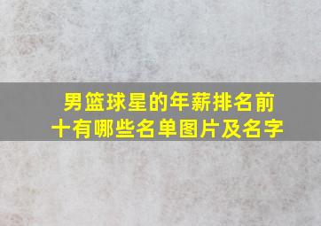 男篮球星的年薪排名前十有哪些名单图片及名字