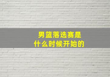 男篮落选赛是什么时候开始的