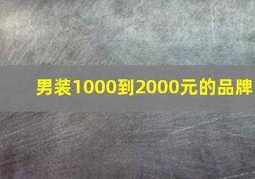 男装1000到2000元的品牌