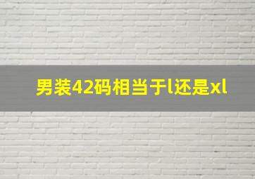 男装42码相当于l还是xl