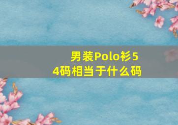 男装Polo衫54码相当于什么码