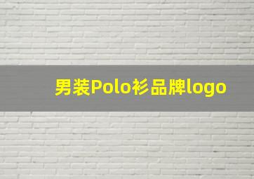 男装Polo衫品牌logo