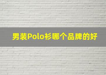 男装Polo衫哪个品牌的好