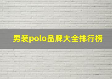 男装polo品牌大全排行榜