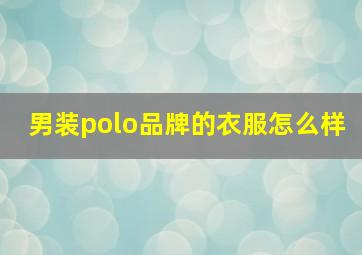 男装polo品牌的衣服怎么样