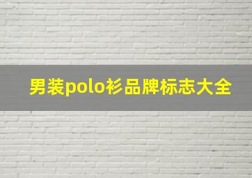 男装polo衫品牌标志大全