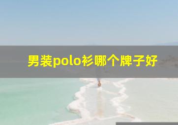 男装polo衫哪个牌子好