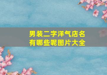 男装二字洋气店名有哪些呢图片大全