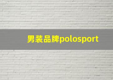 男装品牌polosport