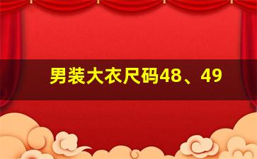 男装大衣尺码48、49