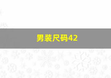 男装尺码42