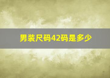 男装尺码42码是多少