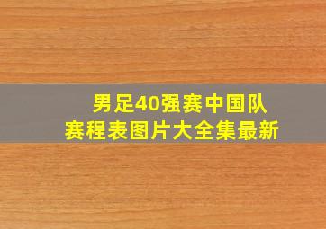 男足40强赛中国队赛程表图片大全集最新