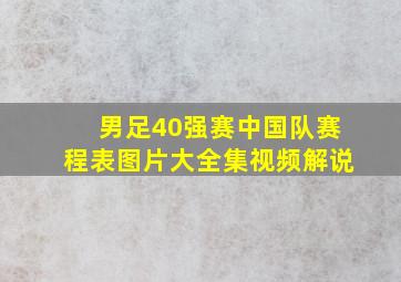 男足40强赛中国队赛程表图片大全集视频解说